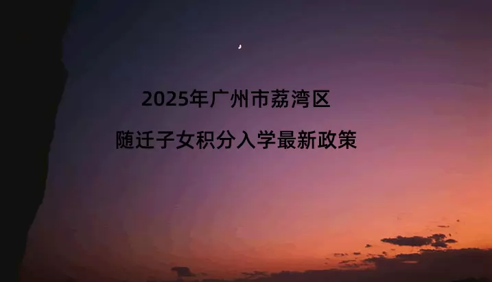 2025年广州市荔湾区随迁子女积分入学最新政策