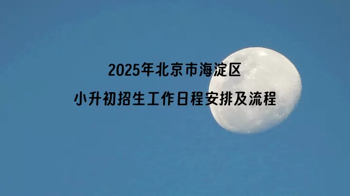 2025年北京市海淀区小升初招生工作日程安排及流程