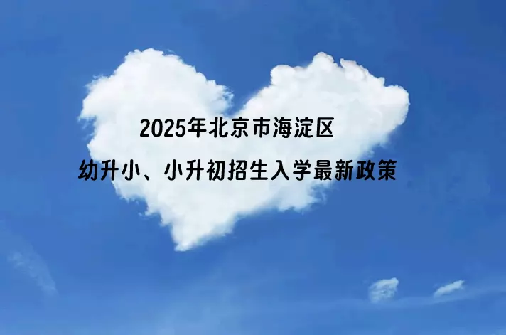 2025年北京市海淀区幼升小、小升初招生入学最新政策
