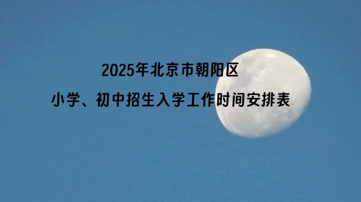 2025年北京市朝阳区小学、初中招生入学工作时间安排表