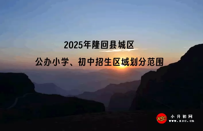 2025年隆回县城区公办小学、初中招生区域划分范围