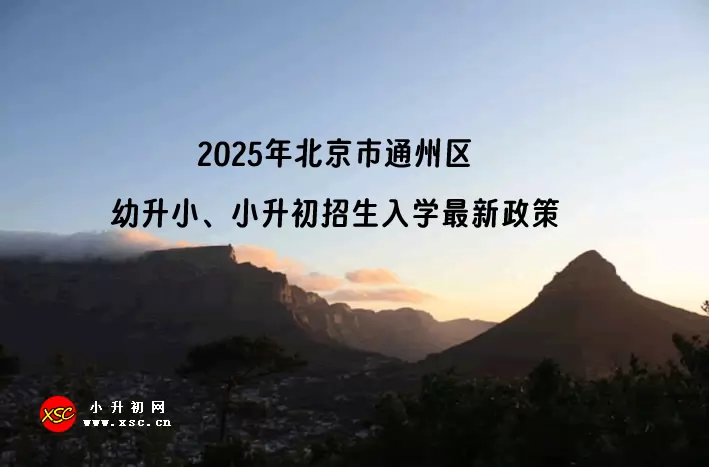 2025年北京市通州区幼升小、小升初招生入学最新政策