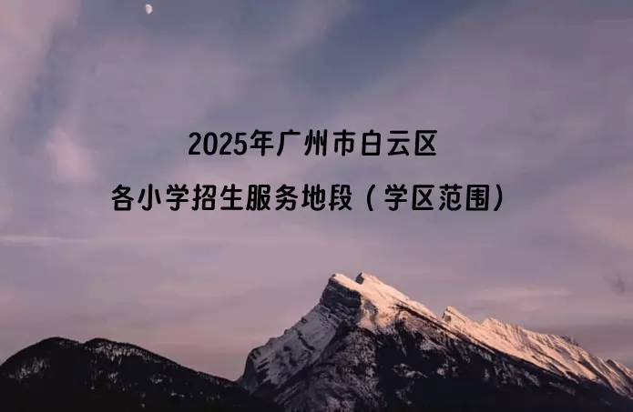 2025年广州市白云区各小学招生服务地段（学区范围）