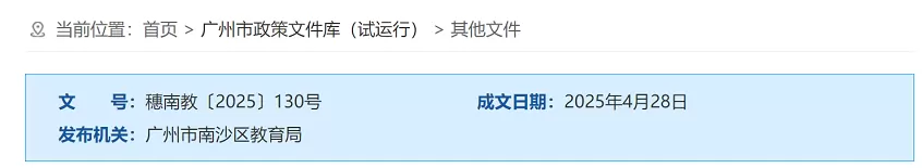 2025年广州市南沙区港澳子弟入读公办义务教育学校方案
