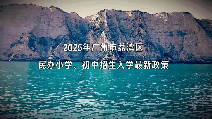 2025年广州市荔湾区民办小学、初中招生入学最新政策