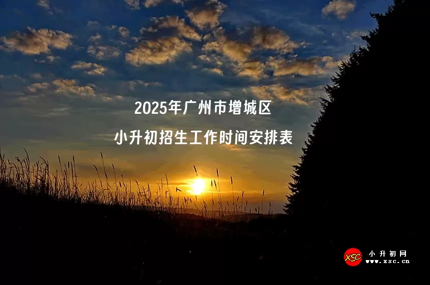 2025年广州市增城区小升初招生工作时间安排表