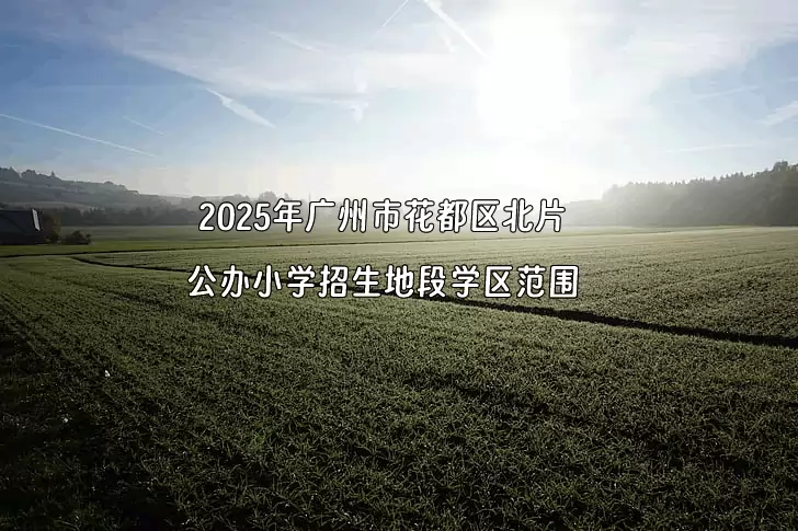 2025年广州市花都区北片公办小学招生地段学区范围