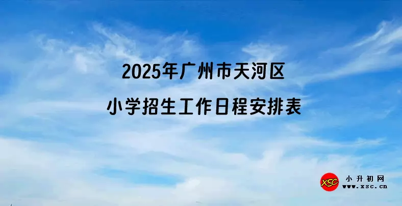 2025年广州市天河区小学招生工作日程安排表