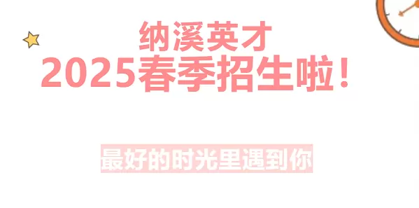 2025年泸州市纳溪区英才外国语学校招生简章及收费标准(小学+初中)