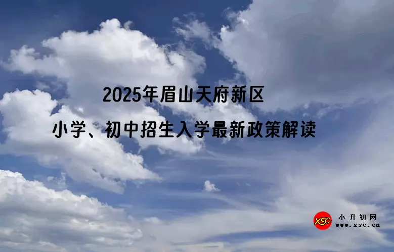 2025年眉山天府新区小学、初中招生入学最新政策解读