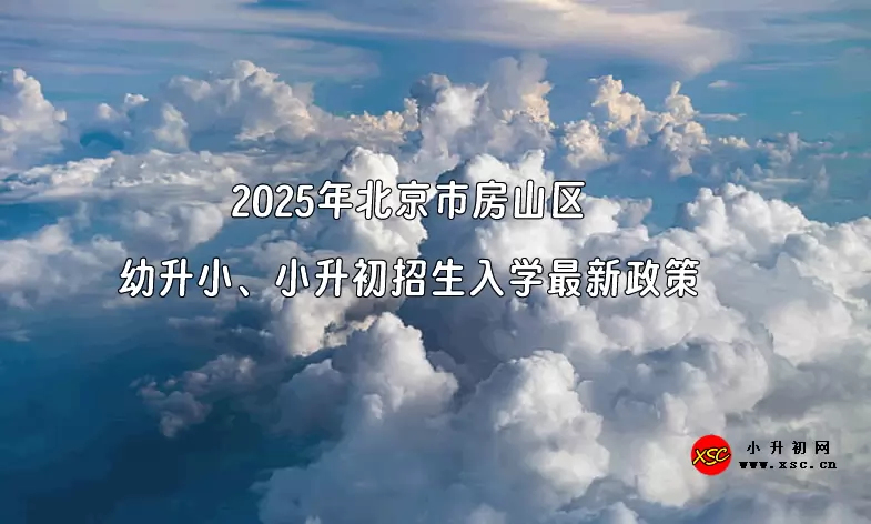 2025年北京市房山区幼升小、小升初招生入学最新政策