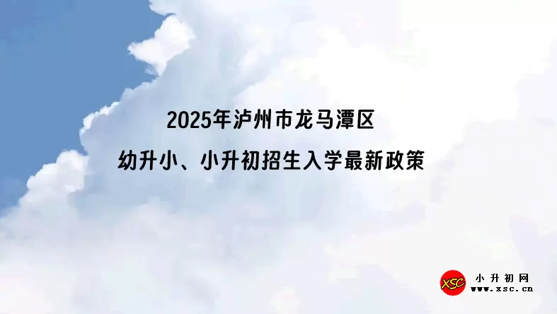 2025年泸州市龙马潭区幼升小、小升初招生入学最新政策