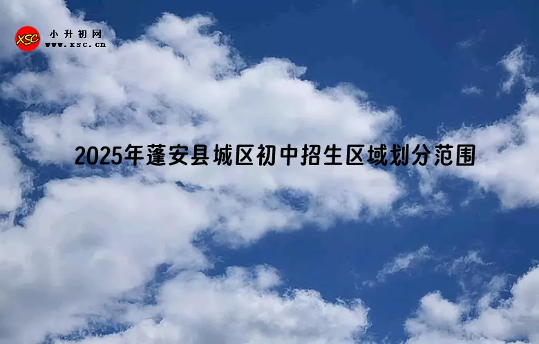 2025年蓬安县城区初中招生区域划分范围