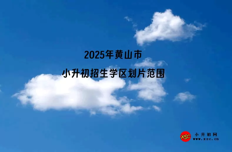 2025年黄山市小升初招生学区划片范围一览表