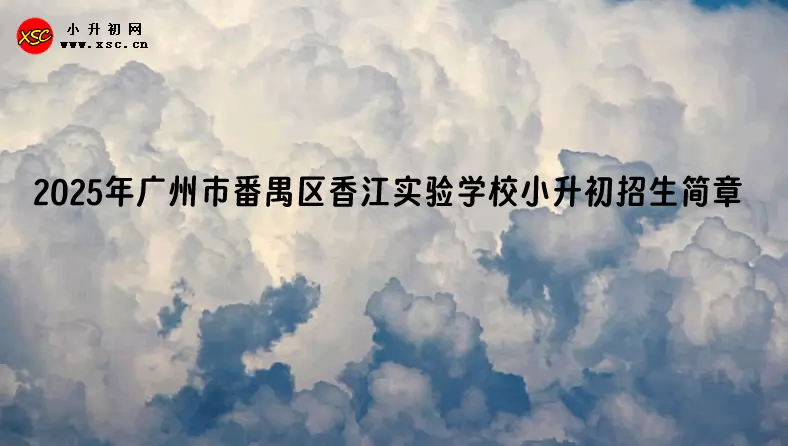 2025年广州市番禺区香江实验学校小升初招生简章