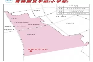 2025年长沙市天心区青雅丽发学校招生简章(附招生学区范围)