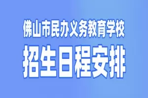 2025年佛山市民办小学、初中招生日程安排表(时间+流程)