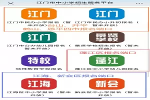 2025年江门市小升初网上报名操作指南