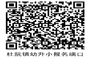 2025年江门市蓬江区杜阮镇小学、初中招生报名操作指南(时间+流程)