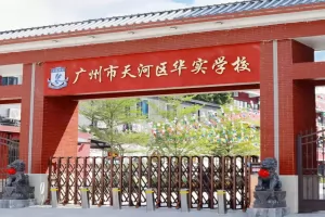 2025年广州市天河区华实学校小升初招生计划及收费标准