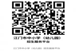 2025年江门市民办小学、初中招生报名时间、方式、条件及录取流程