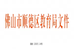 2025年佛山市顺德区人才子女招生入学最新政策