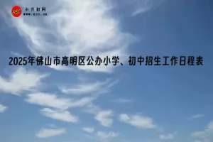 2025年佛山市高明区公办小学、初中招生工作日程表