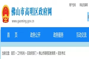 2025年佛山市高明区公办小学、初中招生入学最新政策出炉