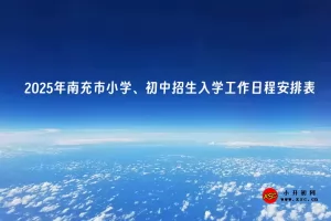2025年南充市小学、初中招生入学工作日程安排表