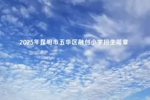 2025年昆明市五华区融创小学招生简章及收费标准