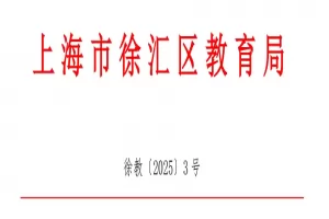 2025年上海市徐汇区小学、初中招生入学工作日程安排表
