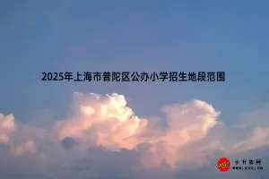 2025年上海市普陀区公办小学招生地段范围(划片范围)