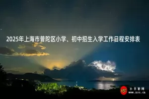 2025年上海市普陀区小学、初中招生入学工作日程安排表