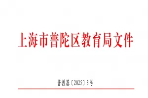 2025年上海市普陀区幼升小、小升初招生入学最新政策(附时间+流程)