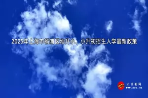 2025年上海市杨浦区幼升小、小升初招生入学最新政策(附时间+流程)