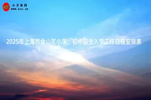 2025年上海市金山区小学、初中招生入学工作日程安排表