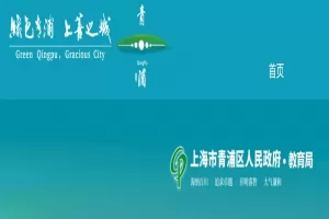 2025年上海市青浦区幼升小、小升初招生入学最新政策(附时间+流程)