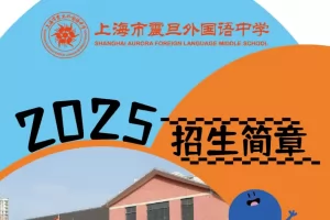 2025年上海市震旦外国语中学小升初招生简章及收费标准