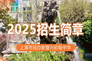 2025年上海市民办新复兴初级中学小升初招生简章及收费标准