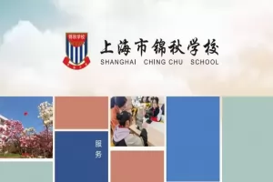 2025年上海市民办锦秋学校小升初招生简章及收费标准