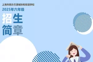 2025年上海市民办万源城协和双语学校小升初招生简章及收费标准