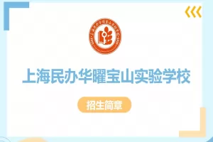 2025年上海民办华曜宝山实验学校招生简章及收费标准(小学+初中)