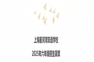2025年上海星河湾双语学校小升初招生简章及收费标准