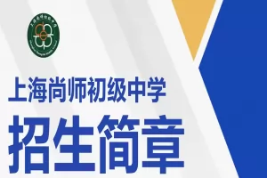 2025年上海尚师初级中学招生简章及收费标准