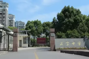 2025年上海市民办上宝中学招生简章及收费标准