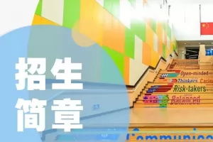 2025年上海闵行区万科双语学校小升初招生简章及收费标准