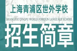2025年上海青浦区世外学校招生简章及收费标准(小学+初中)