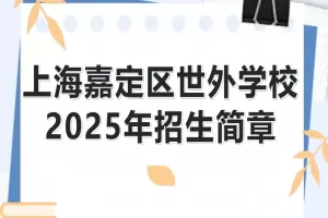 2025年上海嘉定区世外学校招生简章及收费标准(小学+初中)