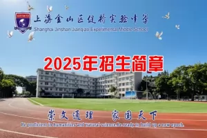 2025年上海金山区健桥实验中学小升初招生简章及收费标准