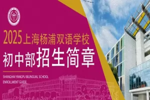2025年上海杨浦双语学校小升初招生简章及收费标准